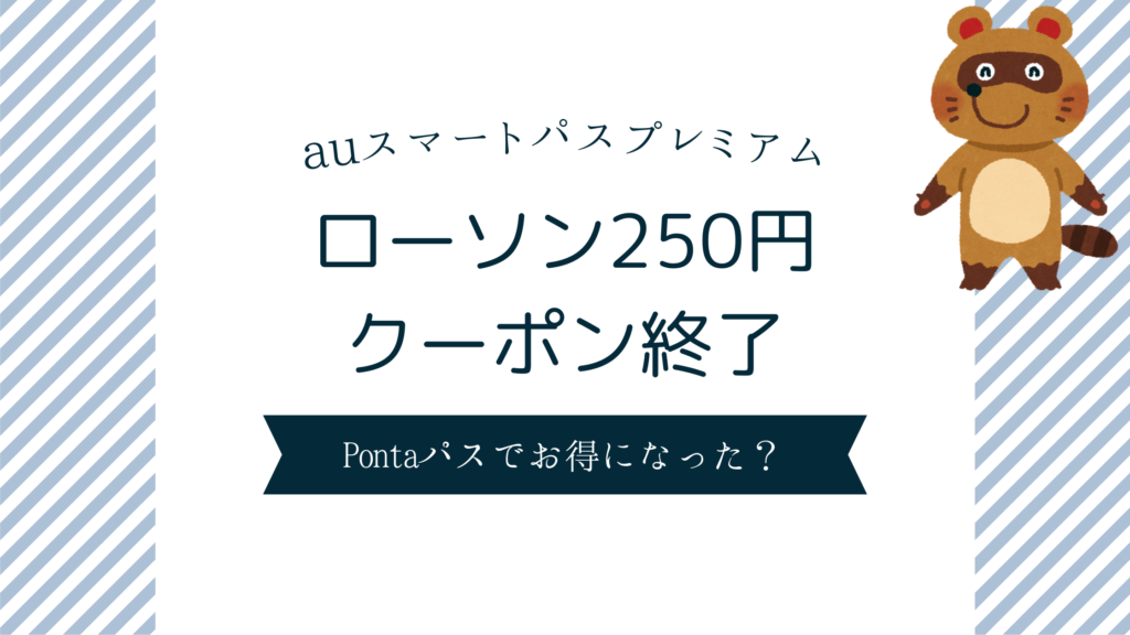 auスマートパスプレミアムのローソン250円クーポン終了